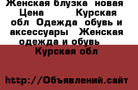 Женская блузка, новая › Цена ­ 300 - Курская обл. Одежда, обувь и аксессуары » Женская одежда и обувь   . Курская обл.